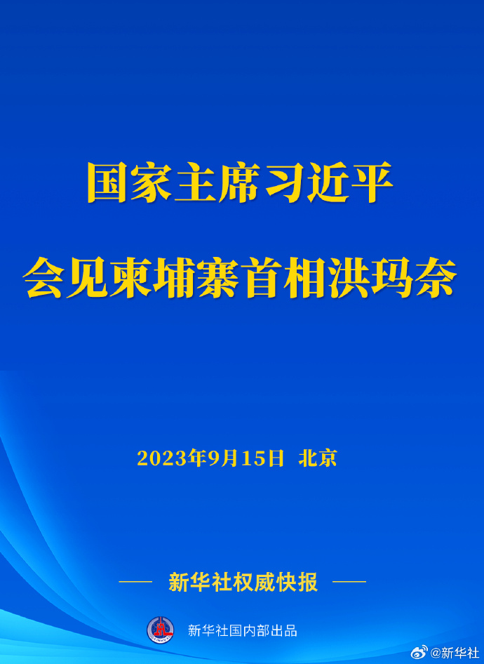 新華社權(quán)威快報丨習近平會見柬埔寨首相洪瑪奈