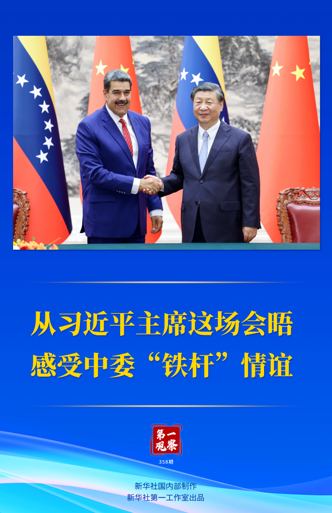 第一觀察|從習(xí)近平主席這場會晤感受中委“鐵桿”情誼