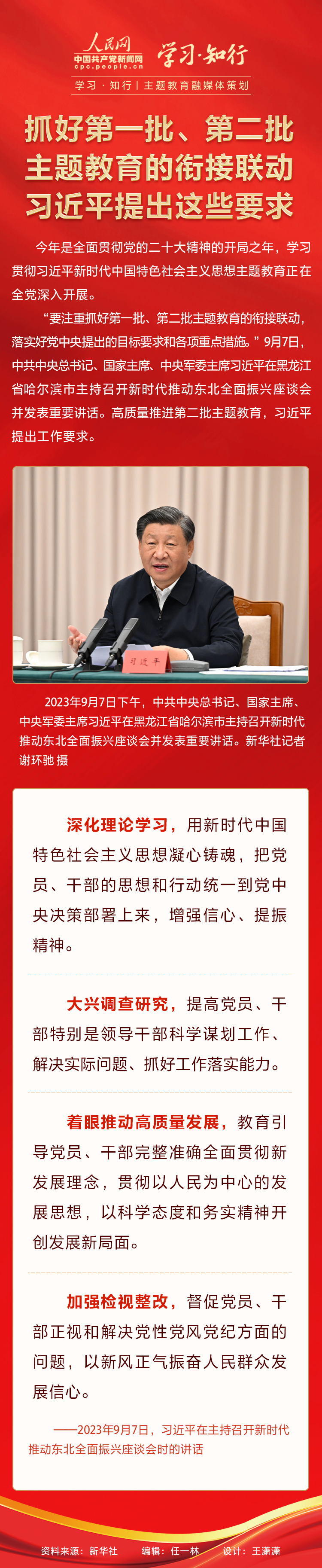 學(xué)習(xí)·知行丨主題教育融媒體策劃 抓好第一批、第二批主題教育的銜接聯(lián)動 習(xí)近平提出這些要求