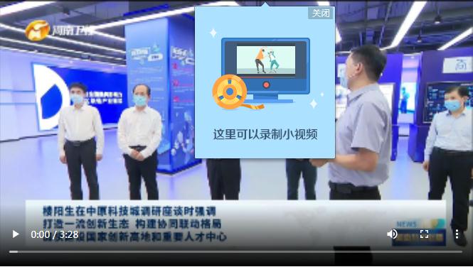 【視頻】樓陽生在中原科技城調(diào)研座談時強調(diào)打造一流創(chuàng)新生態(tài) 構建協(xié)同聯(lián)動格局加快建設國家創(chuàng)新高地和重要人才中心
