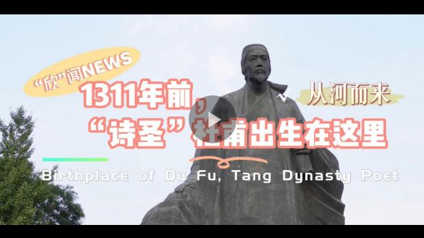 雙語(yǔ)視頻丨從“河”而來(lái)——1311年前，“詩(shī)圣”杜甫出生在這里