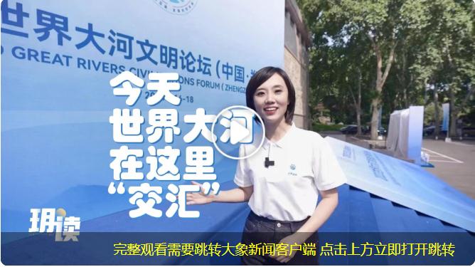 打開APP流暢又高清 今天，世界大河在這里“交匯”丨大象時政+玥讀