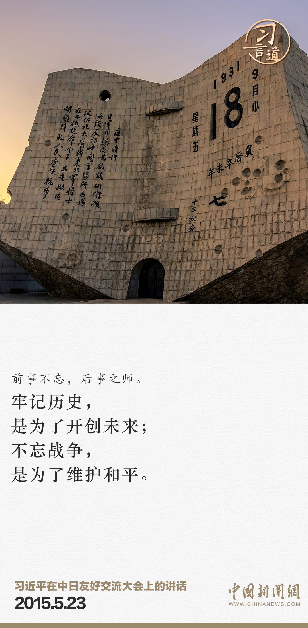 習(xí)言道｜牢記歷史，是為了開(kāi)創(chuàng)未來(lái)