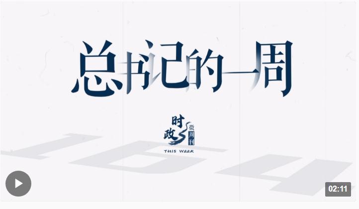 時政微周刊丨總書記的一周（9月11日—9月17日）