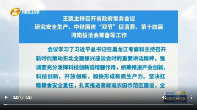 王凱主持召開省政府常務(wù)會議 研究安全生產(chǎn)、中秋國慶“雙節(jié)”促消費(fèi)、第十四屆河南投洽會籌備等工作