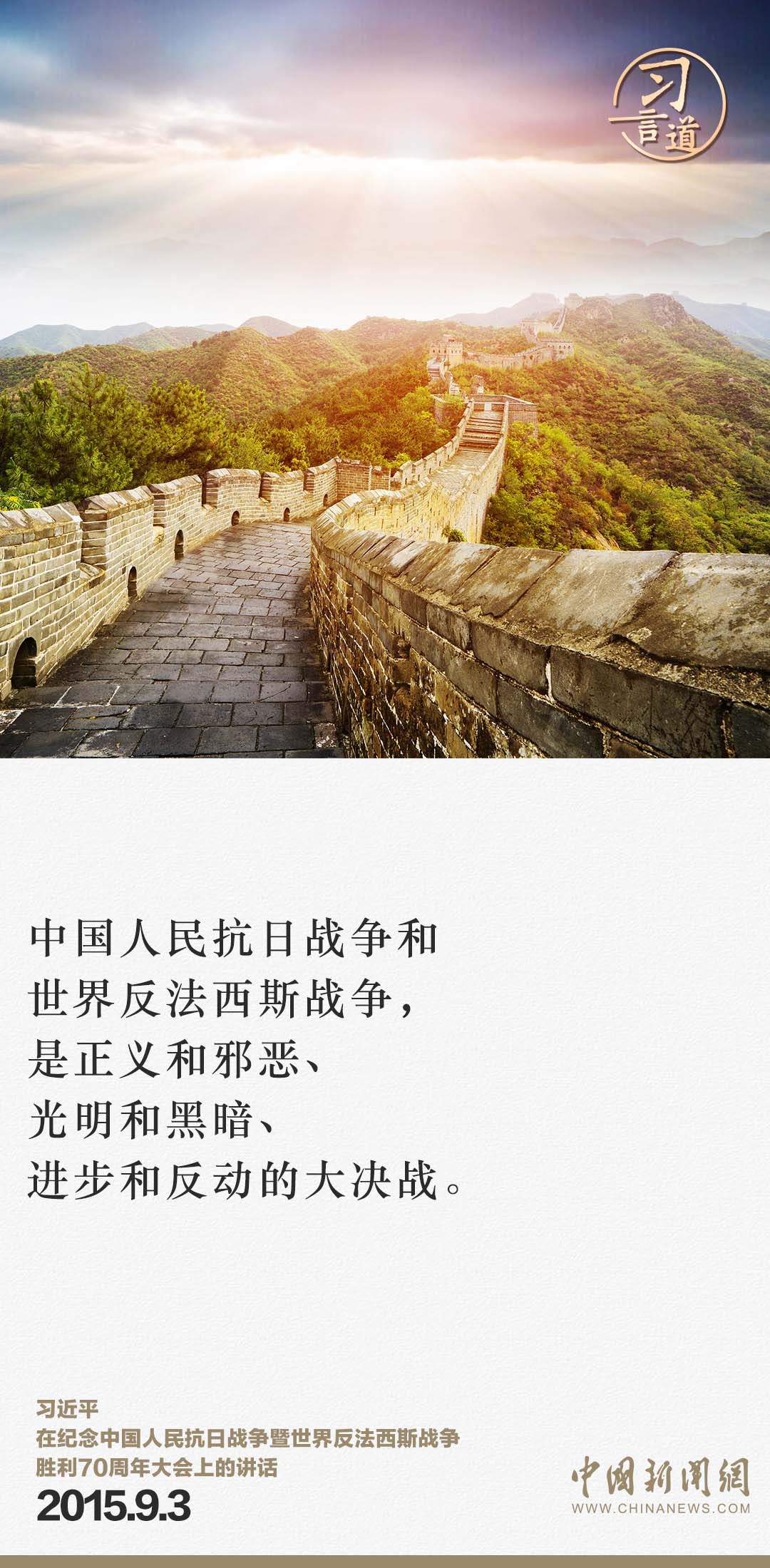 習(xí)言道｜牢記歷史，是為了開(kāi)創(chuàng)未來(lái)