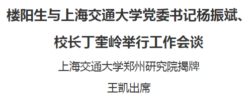 樓陽生與上海交通大學黨委書記楊振斌、校長丁奎嶺舉行工作會談