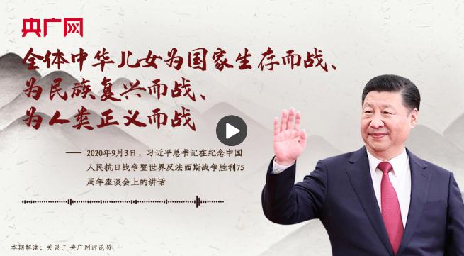 【每日一習(xí)話】全體中華兒女為國家生存而戰(zhàn)、為民族復(fù)興而戰(zhàn)、為人類正義而戰(zhàn)