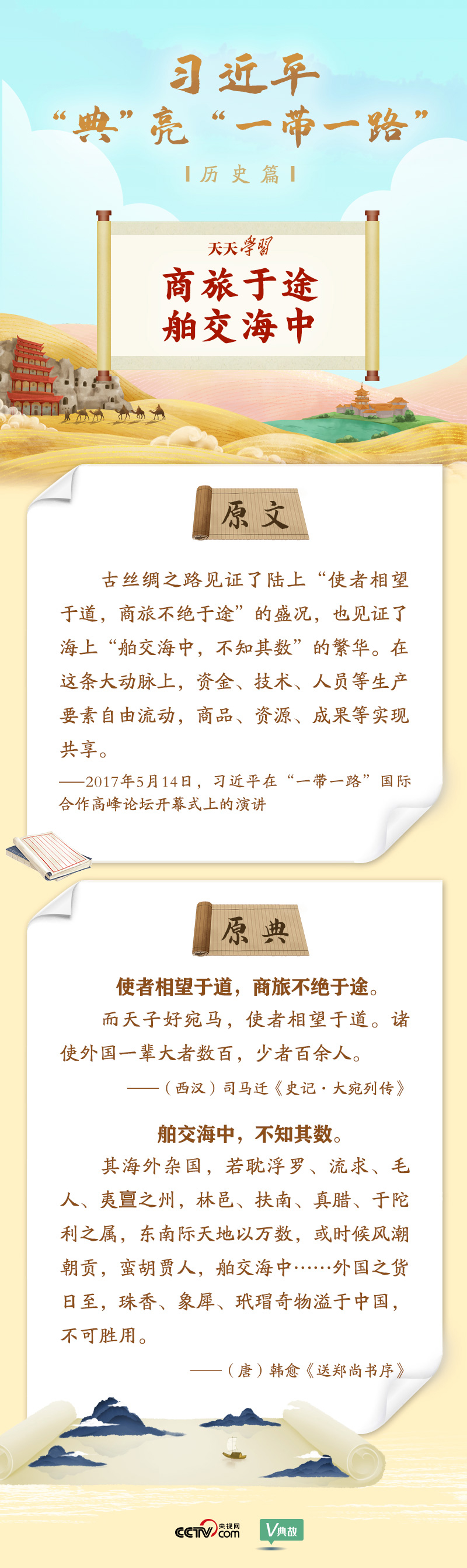 習近平“典”亮“一帶一路”｜商旅于途 舶交海中