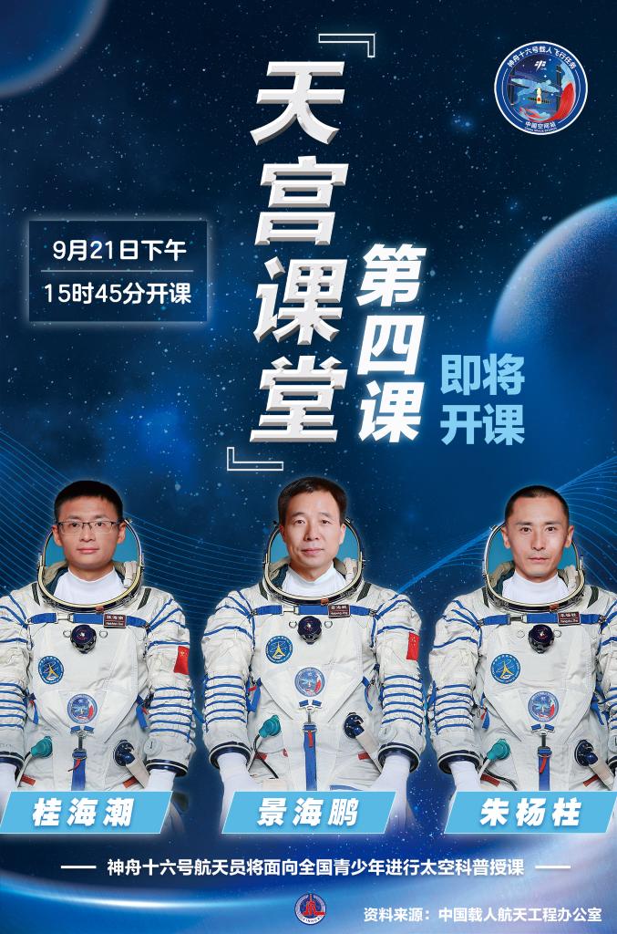 “天宮課堂”第四課即將開課
