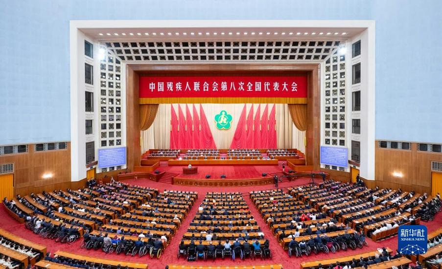  中國殘疾人聯(lián)合會第八次全國代表大會在京開幕 習近平李強趙樂際王滬寧蔡奇到會祝賀 丁薛祥代表黨中央國務院致詞