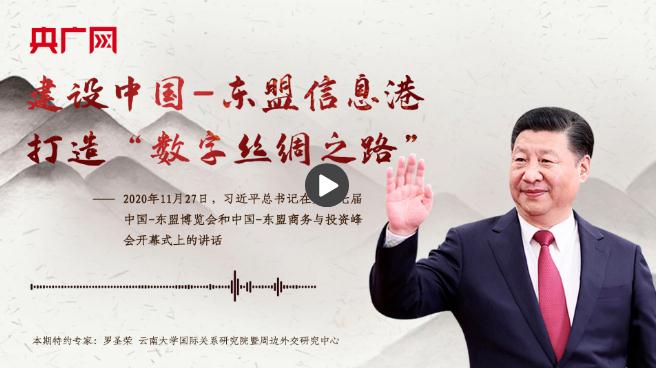 【每日一習(xí)話】建設(shè)中國(guó)-東盟信息港，打造“數(shù)字絲綢之路”