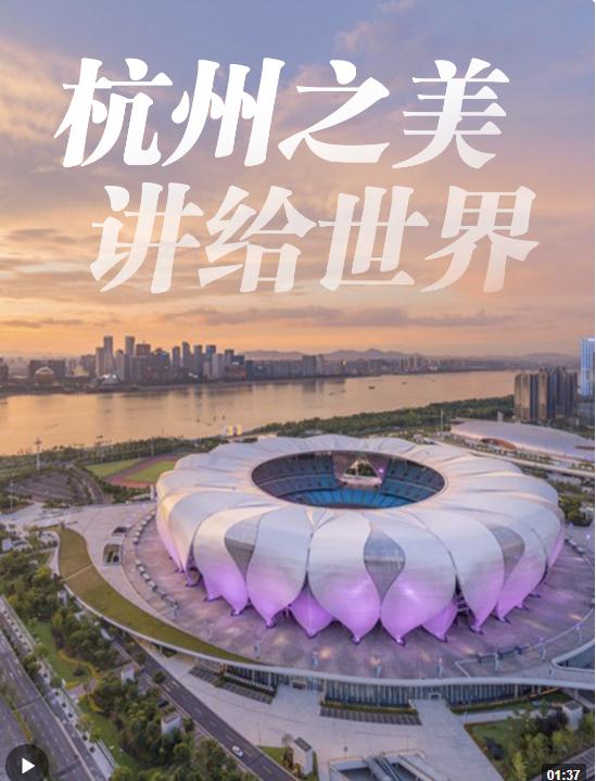 潮涌東方丨杭州之美，習(xí)近平這樣講給世界！