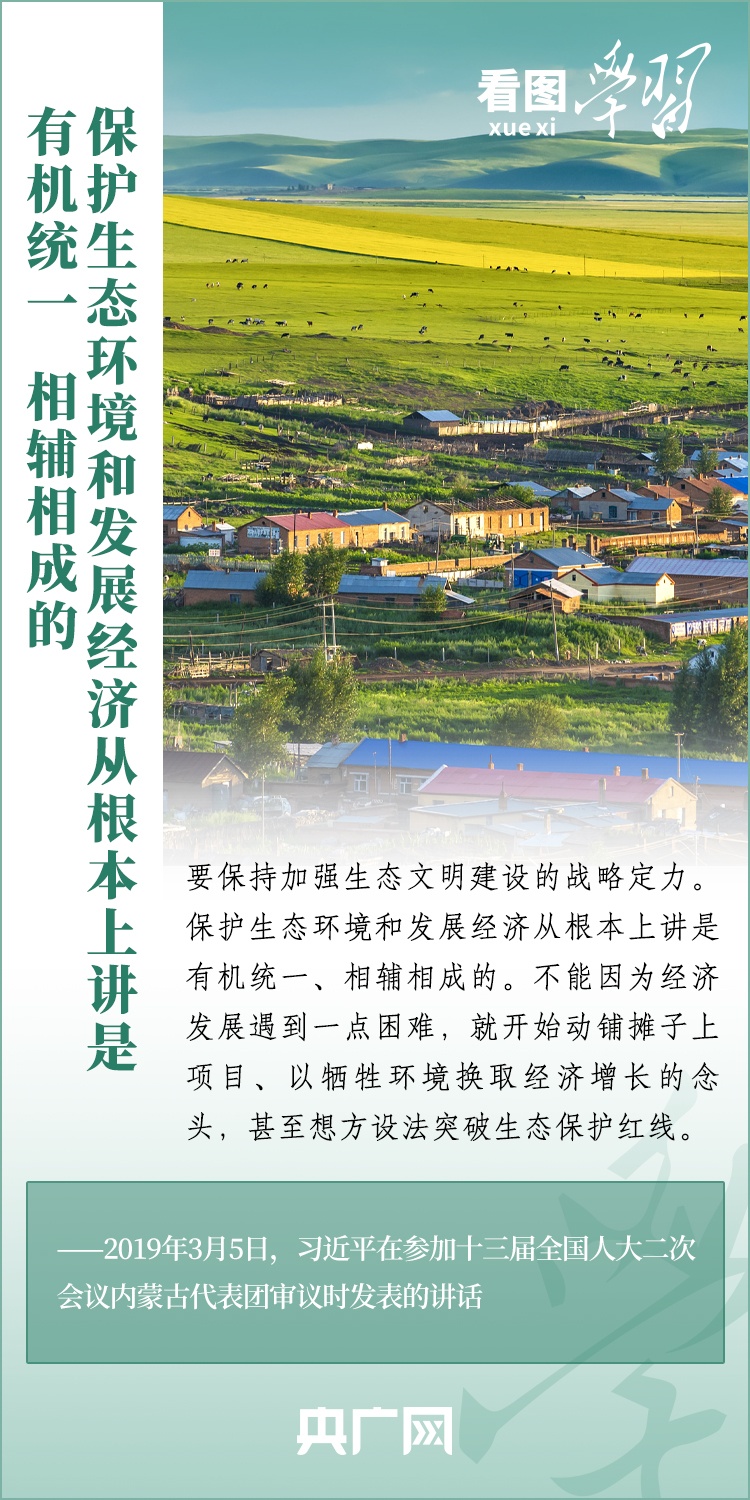 看圖學(xué)習(xí) | 把生態(tài)效益更好轉(zhuǎn)化為經(jīng)濟(jì)效益、社會(huì)效益