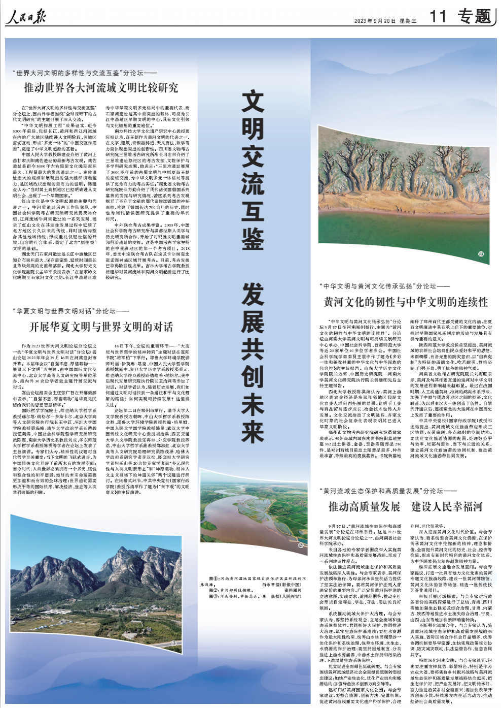 《人民日報(bào)》兩個(gè)整版聚焦：2023世界大河文明論壇在鄭州舉辦 奏響大河文明的時(shí)代強(qiáng)音