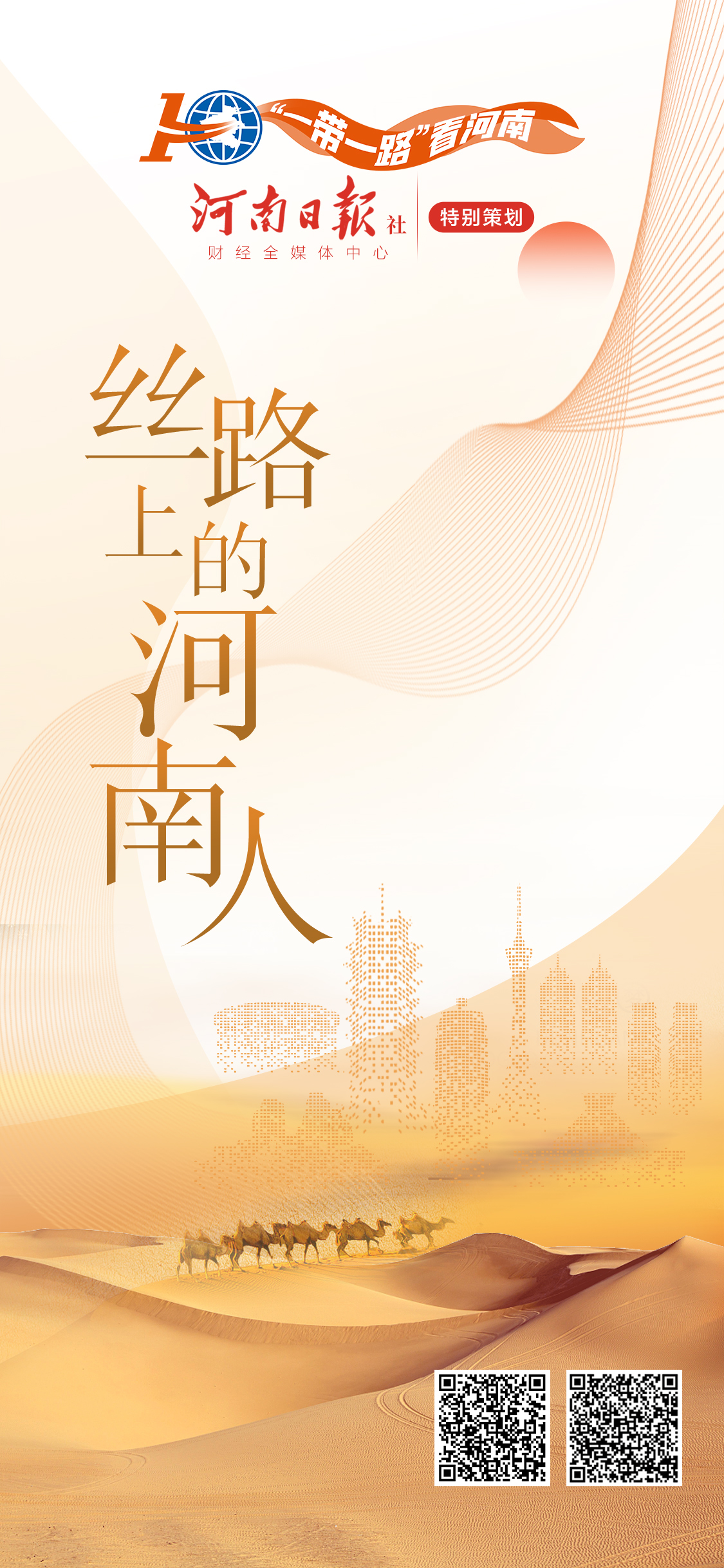絲路上的河南人丨安春磊：萬里之行，我“跑”第一棒