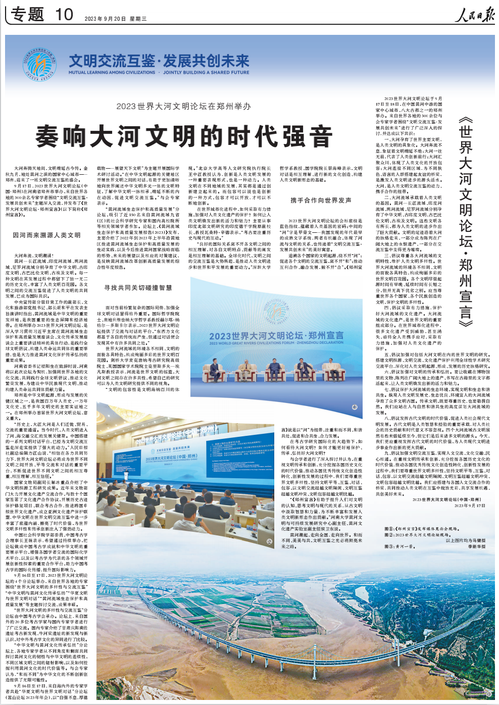 《人民日報(bào)》兩個(gè)整版聚焦：2023世界大河文明論壇在鄭州舉辦 奏響大河文明的時(shí)代強(qiáng)音