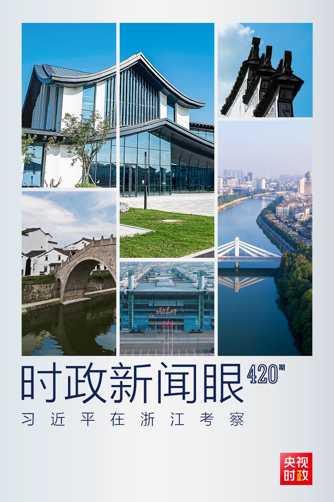 時(shí)政新聞眼丨杭州亞運(yùn)會(huì)開(kāi)幕前夕，習(xí)近平赴浙江考察