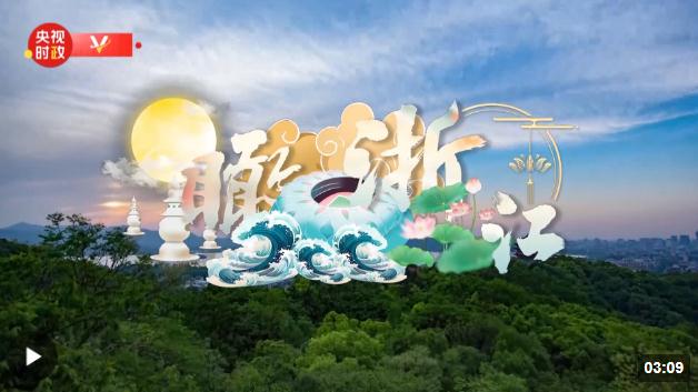 時(shí)政新聞眼丨杭州亞運(yùn)會(huì)開(kāi)幕前夕，習(xí)近平赴浙江考察