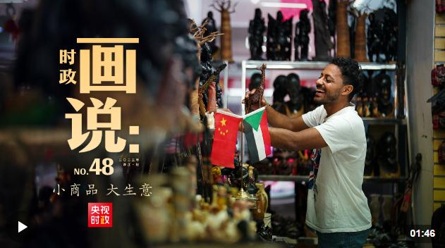 時政畫說丨小商品 大生意