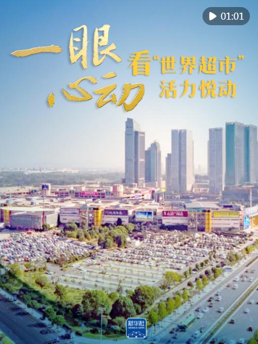 一眼心動，看“世界超市”活力悅動