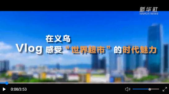 Vlog｜在義烏，感受“世界超市”的時(shí)代魅力