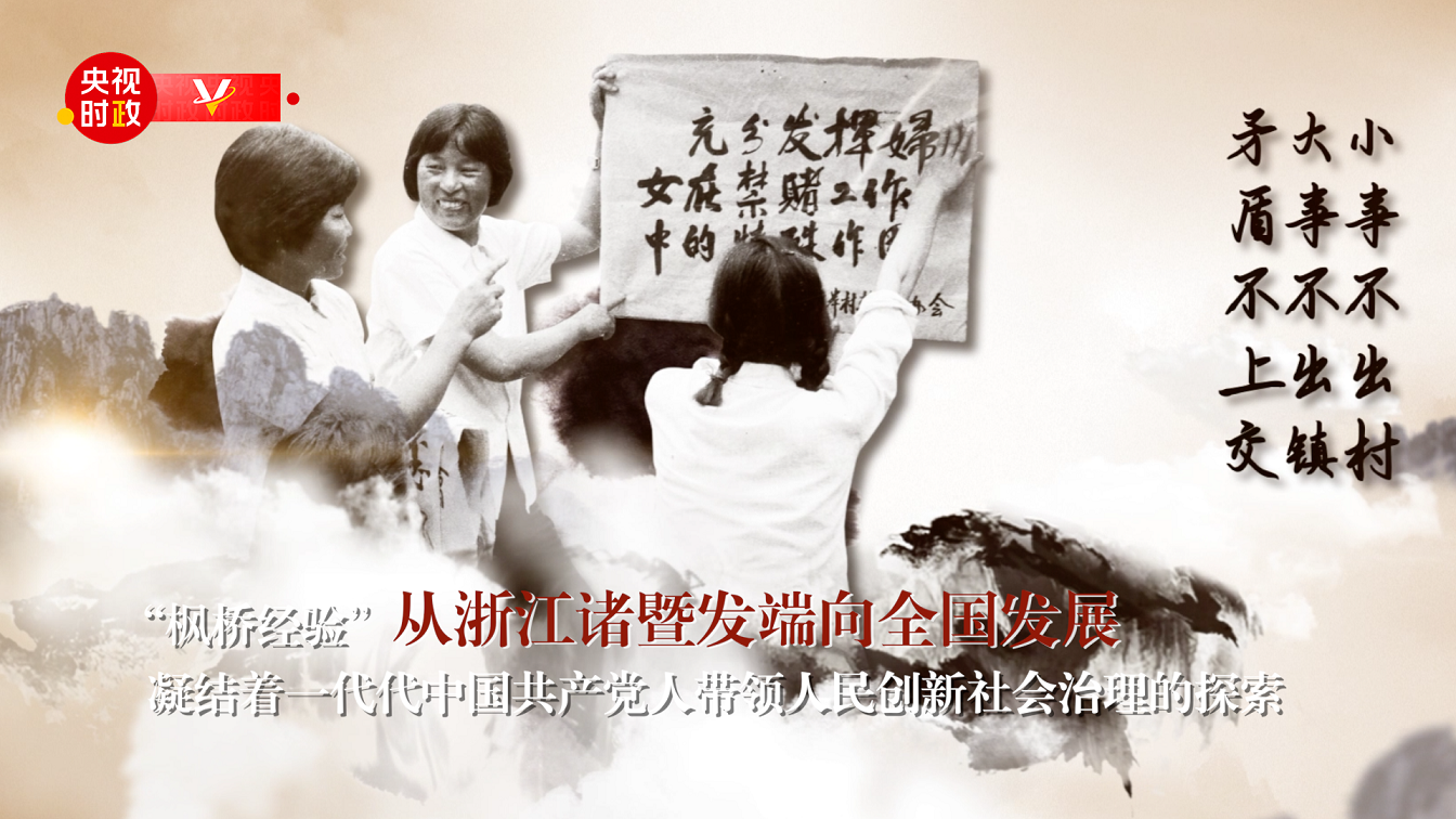 習近平浙江行丨堅持和發(fā)展新時代“楓橋經驗”——走進楓橋經驗陳列館