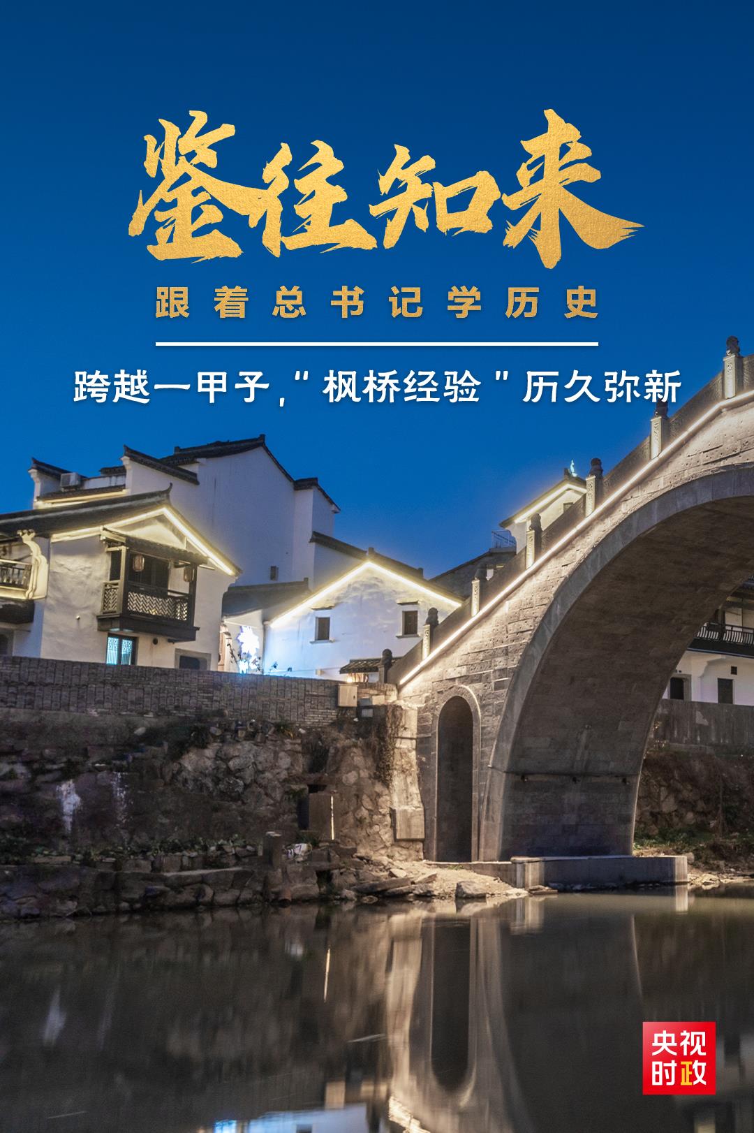 鑒往知來，跟著總書記學歷史丨跨越一甲子，“楓橋經(jīng)驗”歷久彌新