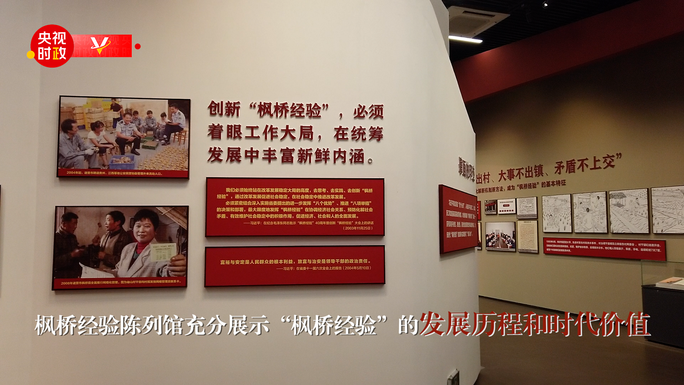 習近平浙江行丨堅持和發(fā)展新時代“楓橋經驗”——走進楓橋經驗陳列館