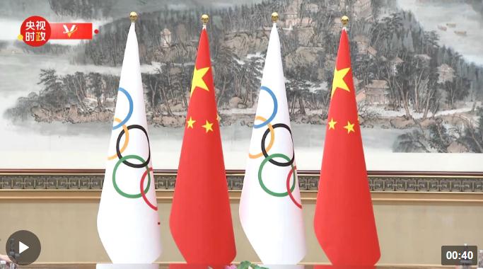 獨家視頻丨習(xí)近平會見國際奧委會主席巴赫：中國傳播奧林匹克精神的腳步永不停歇