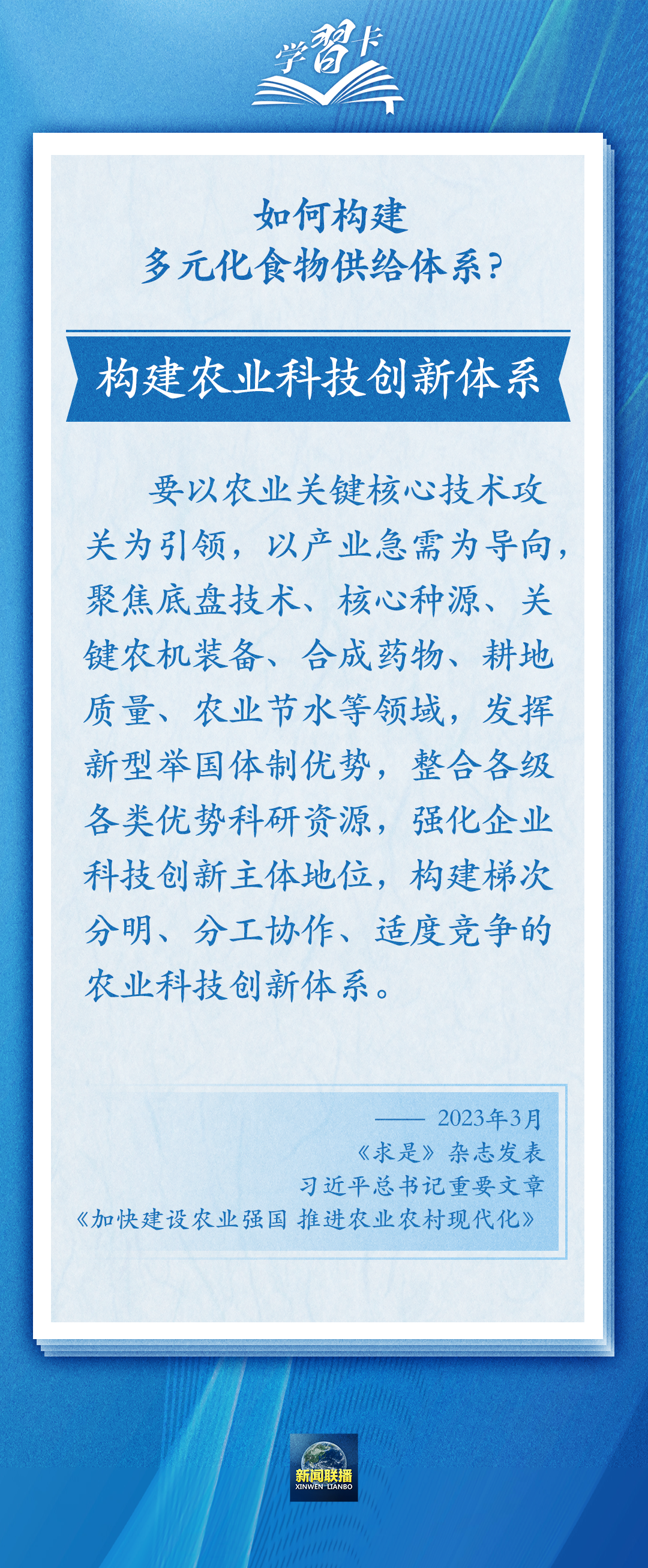 學(xué)習(xí)卡丨踐行大食物觀，把農(nóng)業(yè)建成大產(chǎn)業(yè)