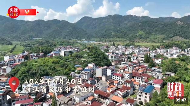 時(shí)政現(xiàn)場(chǎng)說丨李祖村——隱藏在義烏的詩(shī)和遠(yuǎn)方