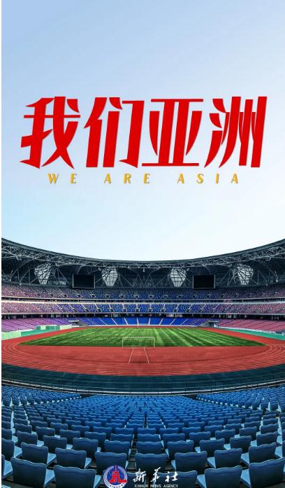 看！《我們亞洲》，雄風(fēng)更勁！
