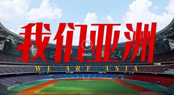 看！《我們亞洲》，雄風(fēng)更勁！
