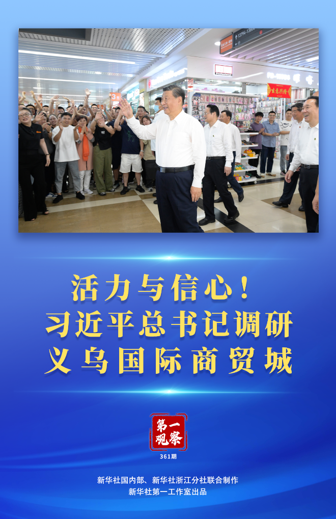 第一觀察 | 活力與信心！習(xí)近平總書記調(diào)研義烏國(guó)際商貿(mào)城