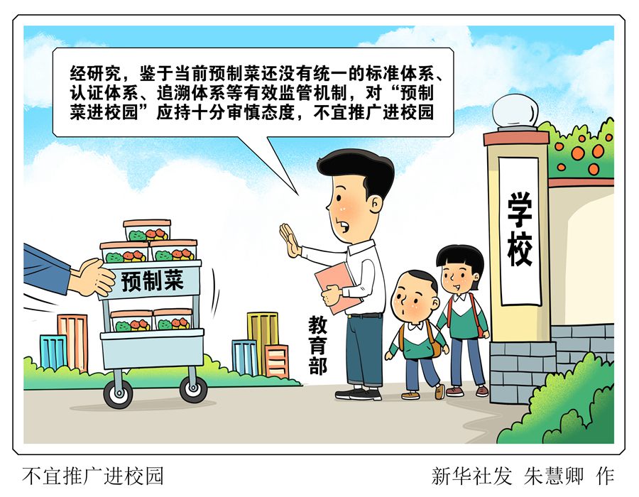 教育部：對“預制菜進校園”持審慎態(tài)度