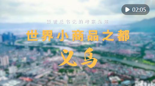 跟著總書記的考察足跡｜世界小商品之都，義烏！