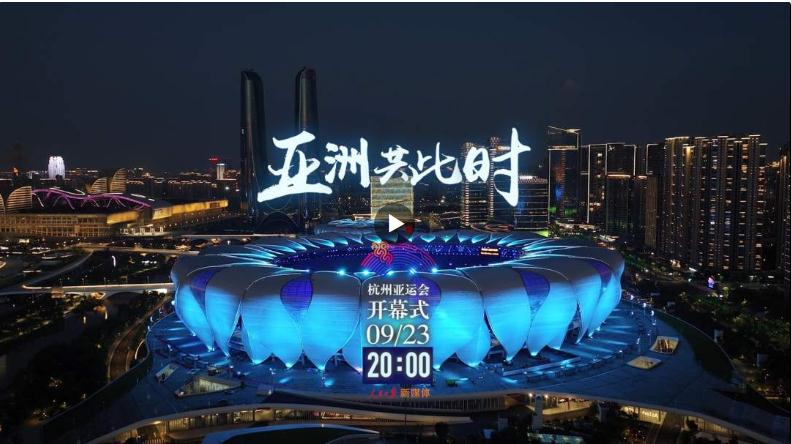 亞洲共此時(shí)！杭州亞運(yùn)會(huì)先導(dǎo)片上線