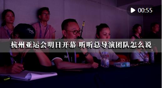 潮涌東方 | 杭州亞運(yùn)會(huì)即將開幕，聽聽總導(dǎo)演團(tuán)隊(duì)怎么說