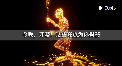 潮涌東方 | 今晚，開幕！這些亮點為你揭秘