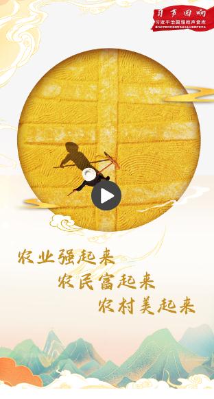 習(xí)聲回響丨農(nóng)業(yè)強起來、農(nóng)民富起來、農(nóng)村美起來