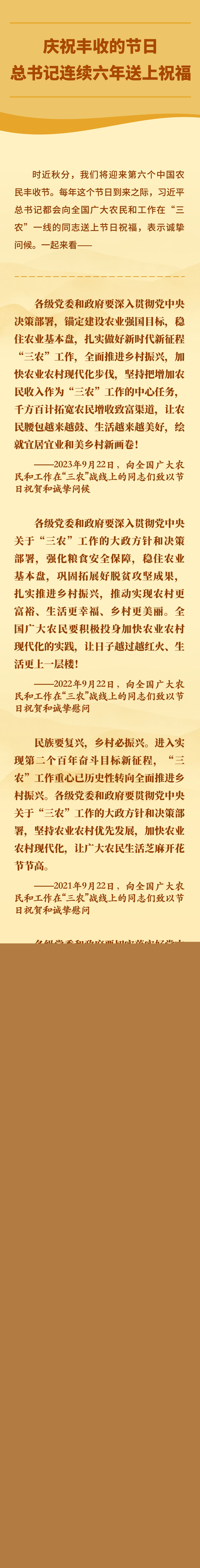 慶祝豐收的節(jié)日，總書記連續(xù)六年送上祝福