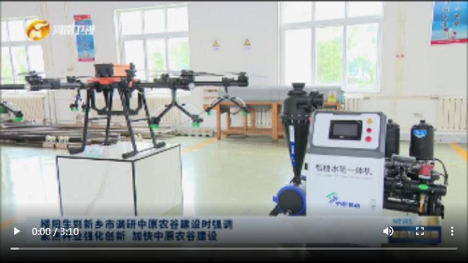 【視頻】樓陽生到新鄉(xiāng)市調(diào)研中原農(nóng)谷建設(shè)時(shí)強(qiáng)調(diào) 聚焦種業(yè)強(qiáng)化創(chuàng)新 加快中原農(nóng)谷建設(shè)