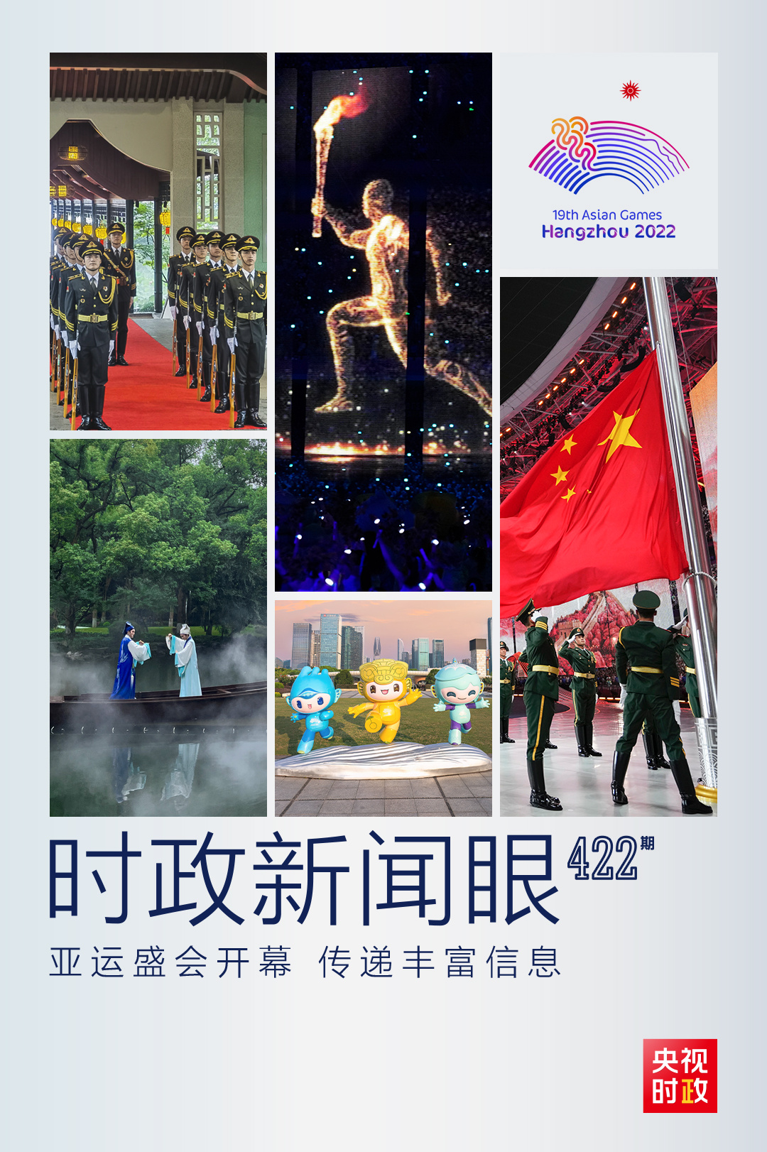 時政新聞眼丨亞運會開幕日，習(xí)近平出席這些活動傳遞豐富信息