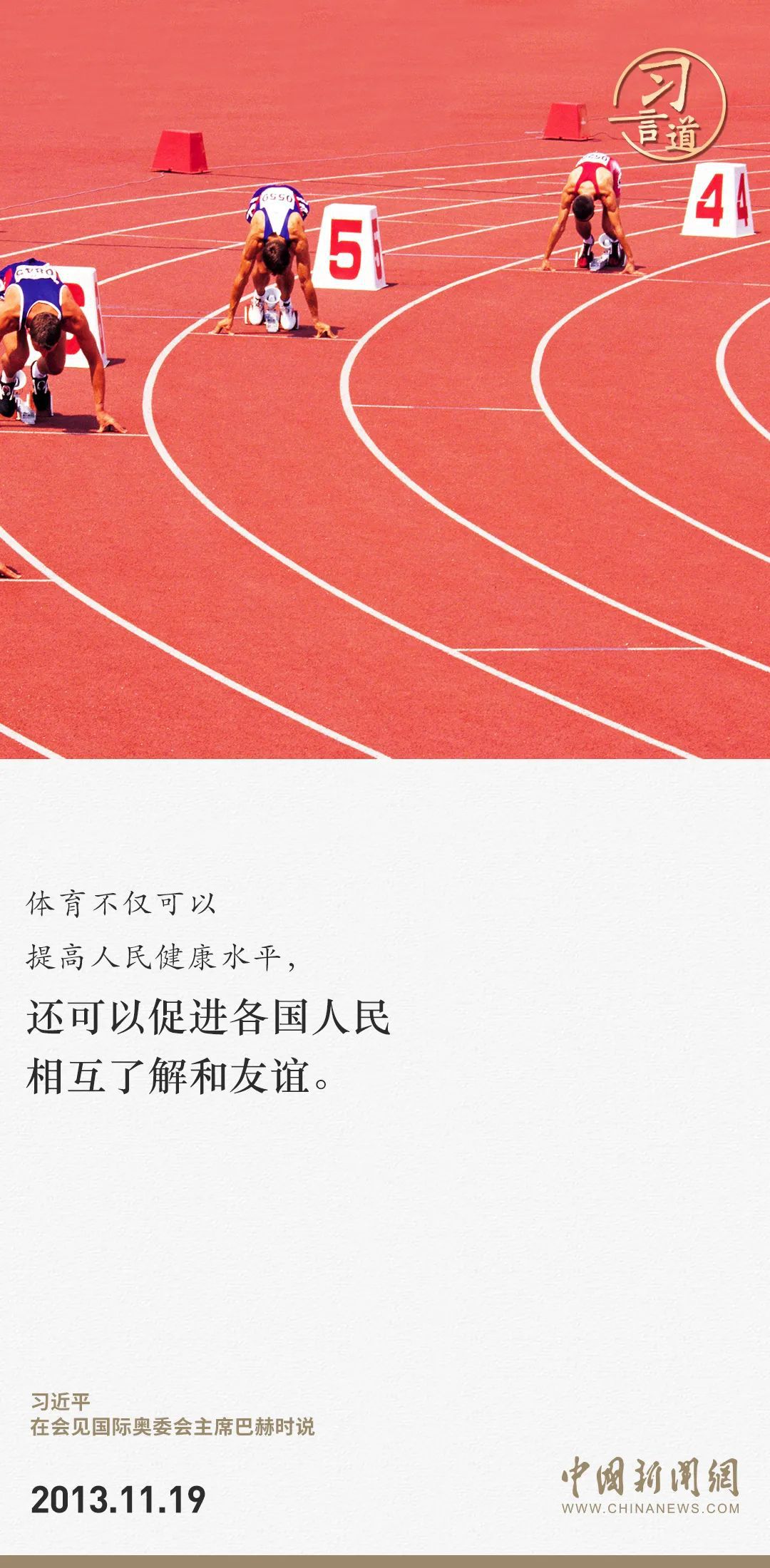 【潮涌東方】習(xí)言道｜把競(jìng)技體育搞得更好、更快、更高、更強(qiáng)