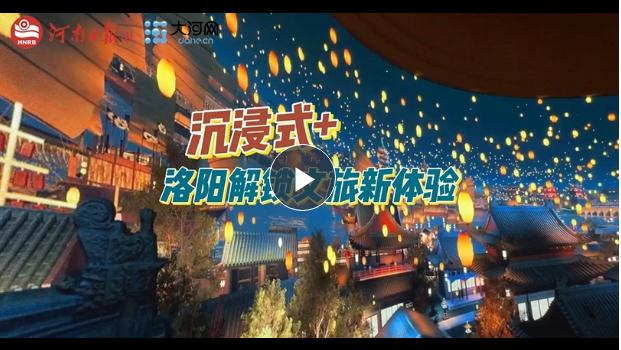 “沉浸式+”！洛陽解鎖文旅新體驗