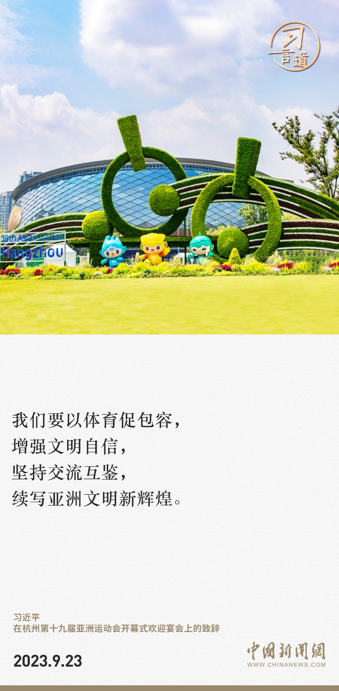 【潮涌東方】習(xí)言道｜以體育促包容，增強(qiáng)文明自信