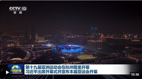 時政新聞眼丨亞運會開幕日，習(xí)近平出席這些活動傳遞豐富信息