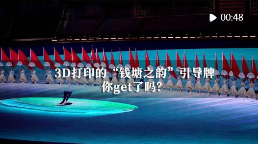 開幕式獨(dú)家幕后之一 | 3D打印的“錢塘之韻”引導(dǎo)牌你get了嗎？