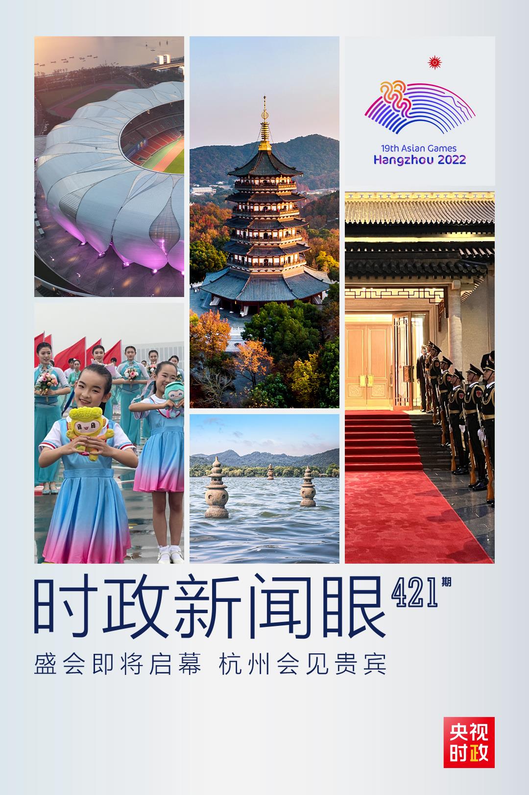 時(shí)政新聞眼丨杭州亞運(yùn)會(huì)開幕前一天，習(xí)近平會(huì)見這幾位外方領(lǐng)導(dǎo)人